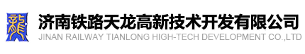 济南铁路天龙高新技术开发有限公司