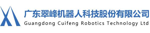 廣東翠峰機器人科技股份有限公司