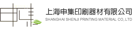 上海申集印刷器材有限公司