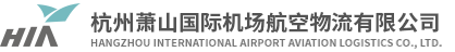 杭州萧山国际机场航空物流有限公司