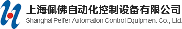 上海佩佛自动化控制设备有限公司