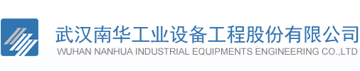 武汉南华工业设备工程股份有限公司