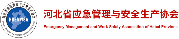 河北省应急管理与安全生产协会