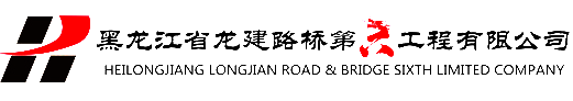 黑龙江省龙建路桥第六工程有限公司