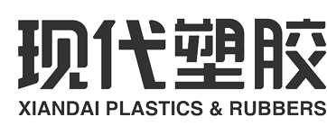 潍坊现代塑胶有限公司