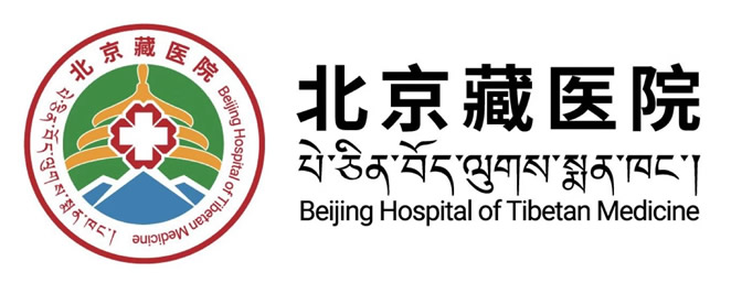  中国藏学研究中心北京藏医院