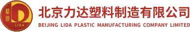  Beijing LIDA Plastic Manufacturing COmpany Limited