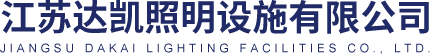 Jiangsu Dakai Lighting Facilities Co., Ltd.