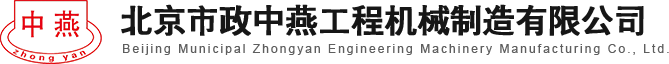 Beijing Municipal ZhongYan Engineering Machinery Manufacturing Co., Ltd. 