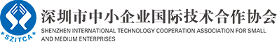 深圳市中小企业国际技术合作协会