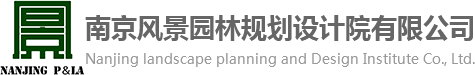南京风景园林规划设计院有限公司