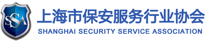 上海市保安服务协会