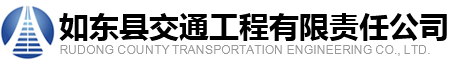 如东县交通工程有限责任公司