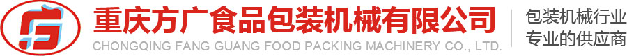 重庆方广食品包装机械有限公司