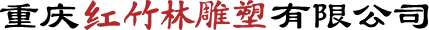紅竹林雕塑Logo