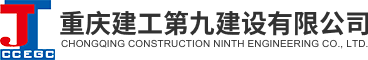 重庆建工第九建设有限公司Logo