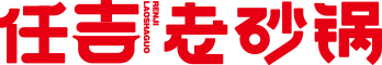 任吉老砂锅Logo