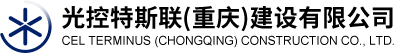 光控特斯聯(重慶)建設有限公司Logo