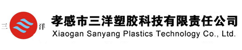 孝感市三¤洋塑胶科技有限责任公司