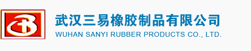 武汉三易橡胶制品有限公司