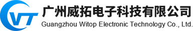 廣州威拓電子科技有限公司