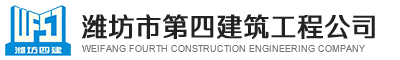 潍坊市第四建筑工程公司