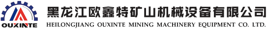 黑龍江歐鑫特礦山機械設備有限公司