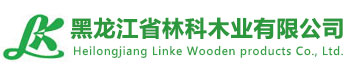  Heilongjiang Linke Wooden products Co., Ltd.
