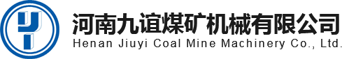 九誼煤礦機械