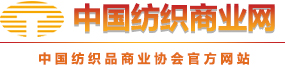 中国纺织品商业协会