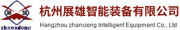Hangzhou zhanxiong Intelligent Equipment Co., Ltd.