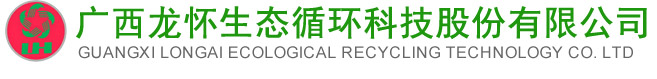 廣西龍懷生態循環科技股份有限公司