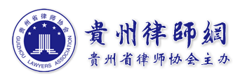 贵州省律师协会