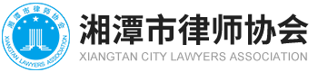 湘潭市律师协会