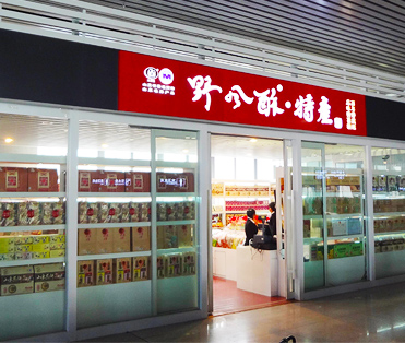 濟南野風酥食品有限公司