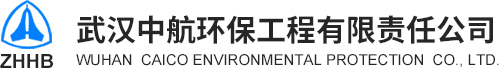 武汉中航环保工程有限责任公司