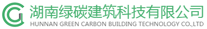 湖南绿碳建筑科技有限公司