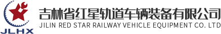 Jilin Red Star Railway Vehicle Equipment Co.Ltd