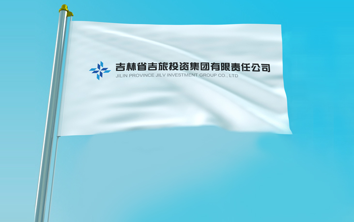 吉林省吉旅投资集团有限责任公司