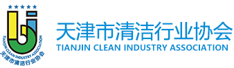 天津市清洁行业协会