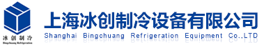 上海冰创制冷设备有限公司