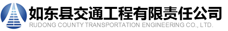 如东县交通工程有限责任公司
