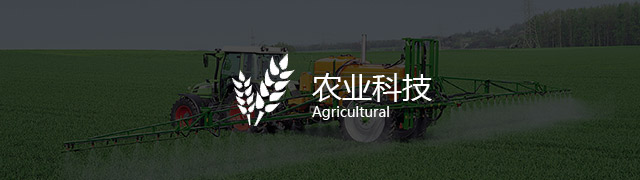 农业科技
