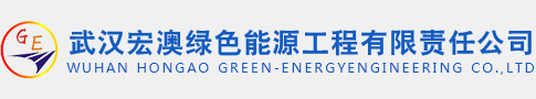 武汉宏澳绿色能源工程有限责任公司