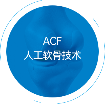 ACF 人工软骨技术
