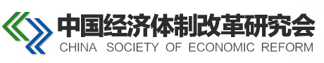 中国经济体制改革研究会