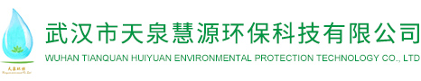 武汉市天泉慧源环保科技有限公司