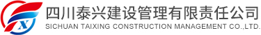 四川泰兴建设管理有限责任公司
