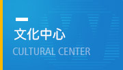 文化中心