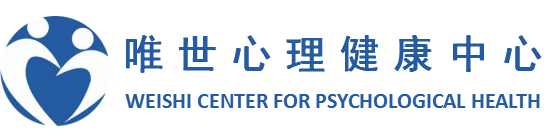 唯世（北京）临床心理门诊部